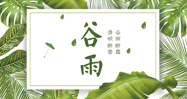 茄子视频在线看木業 | 帶您了解春季最後一個節氣